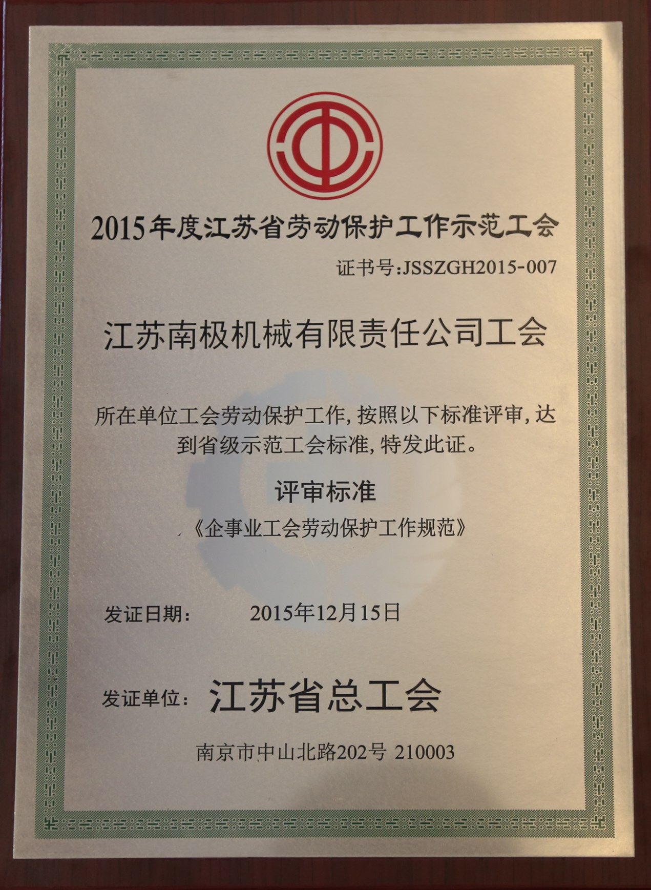 江蘇省勞動保護示范工會