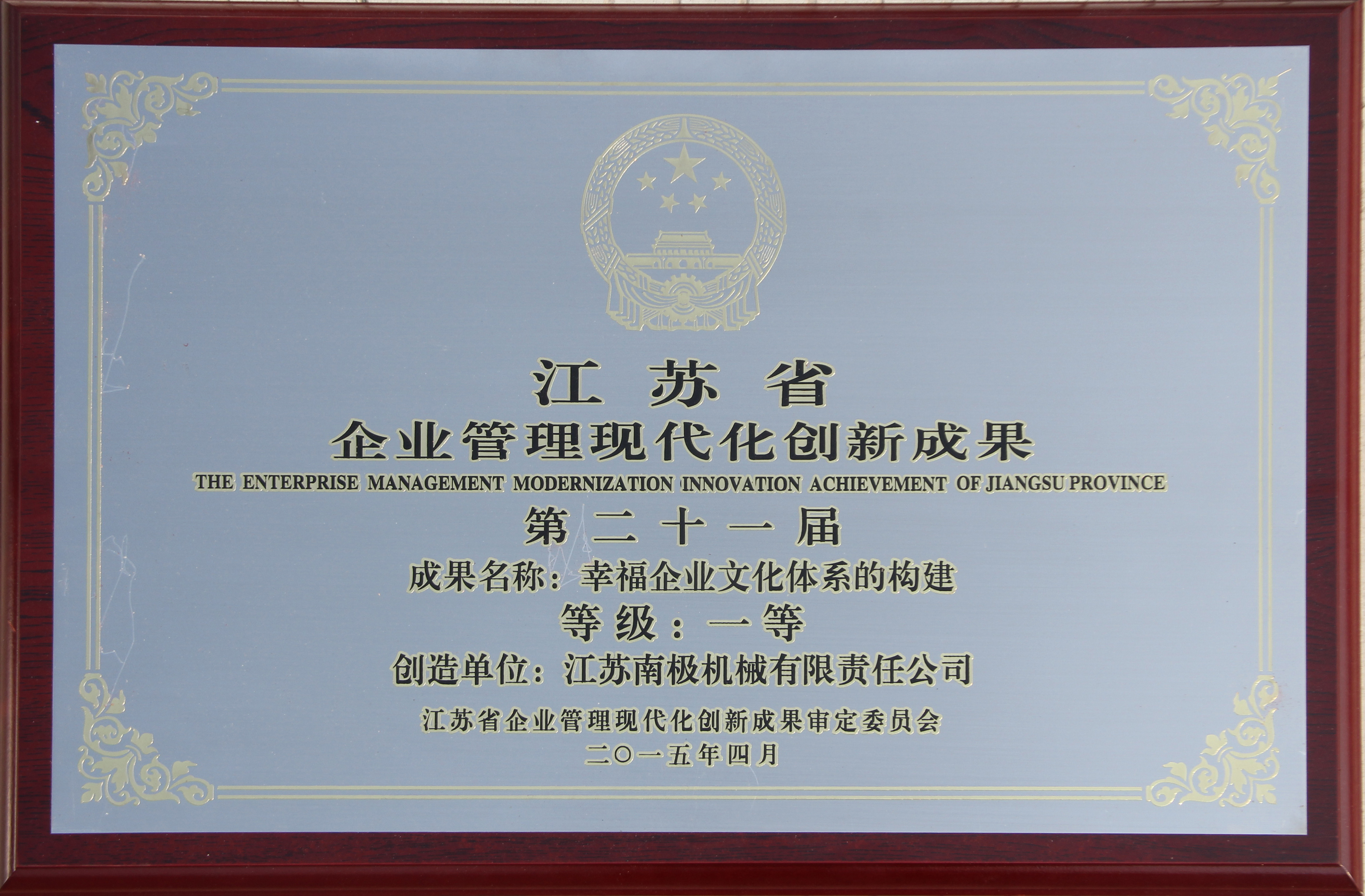 江蘇省企業管理現代化創新成果