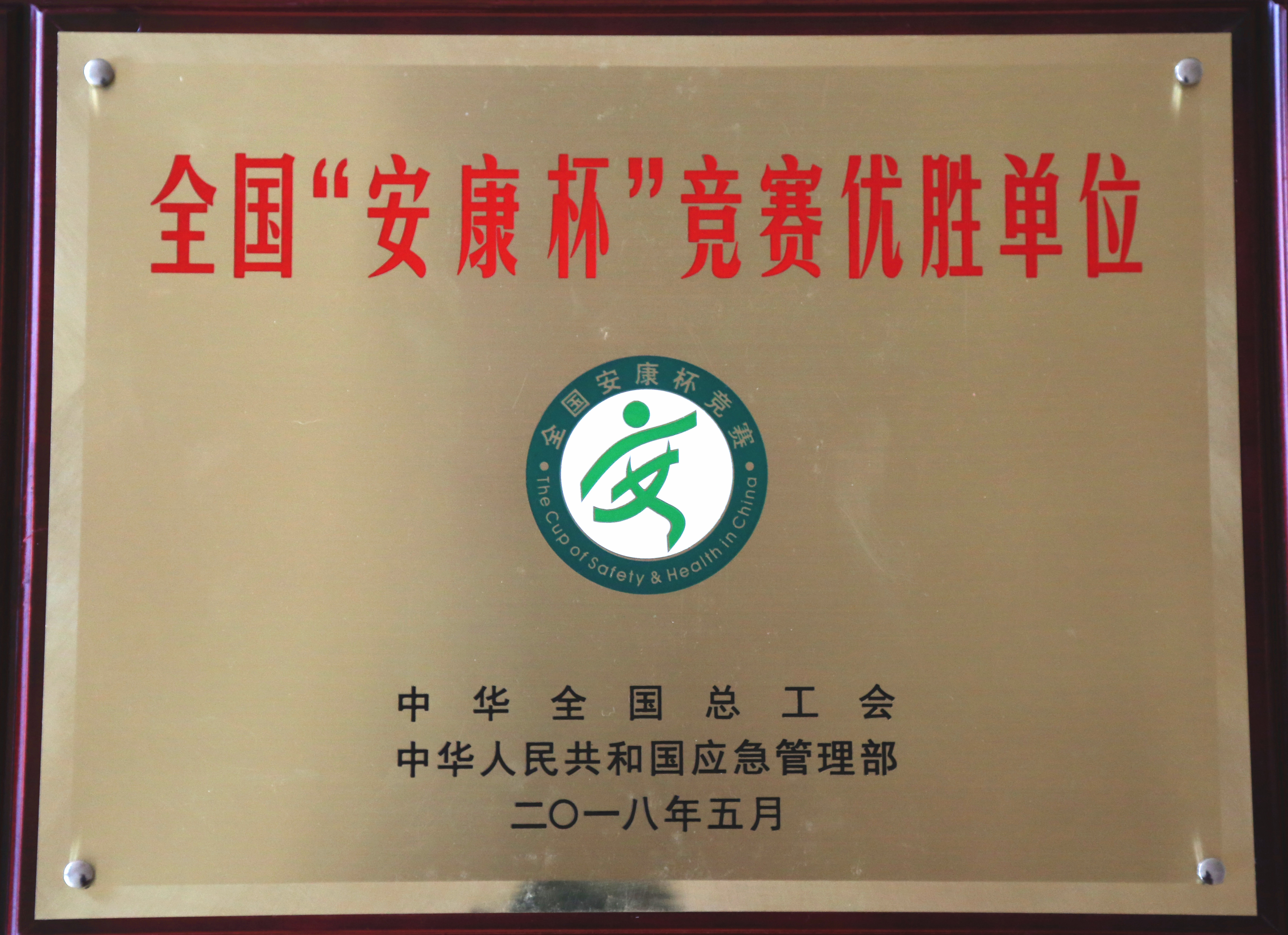 全國安康杯競賽優勝單位