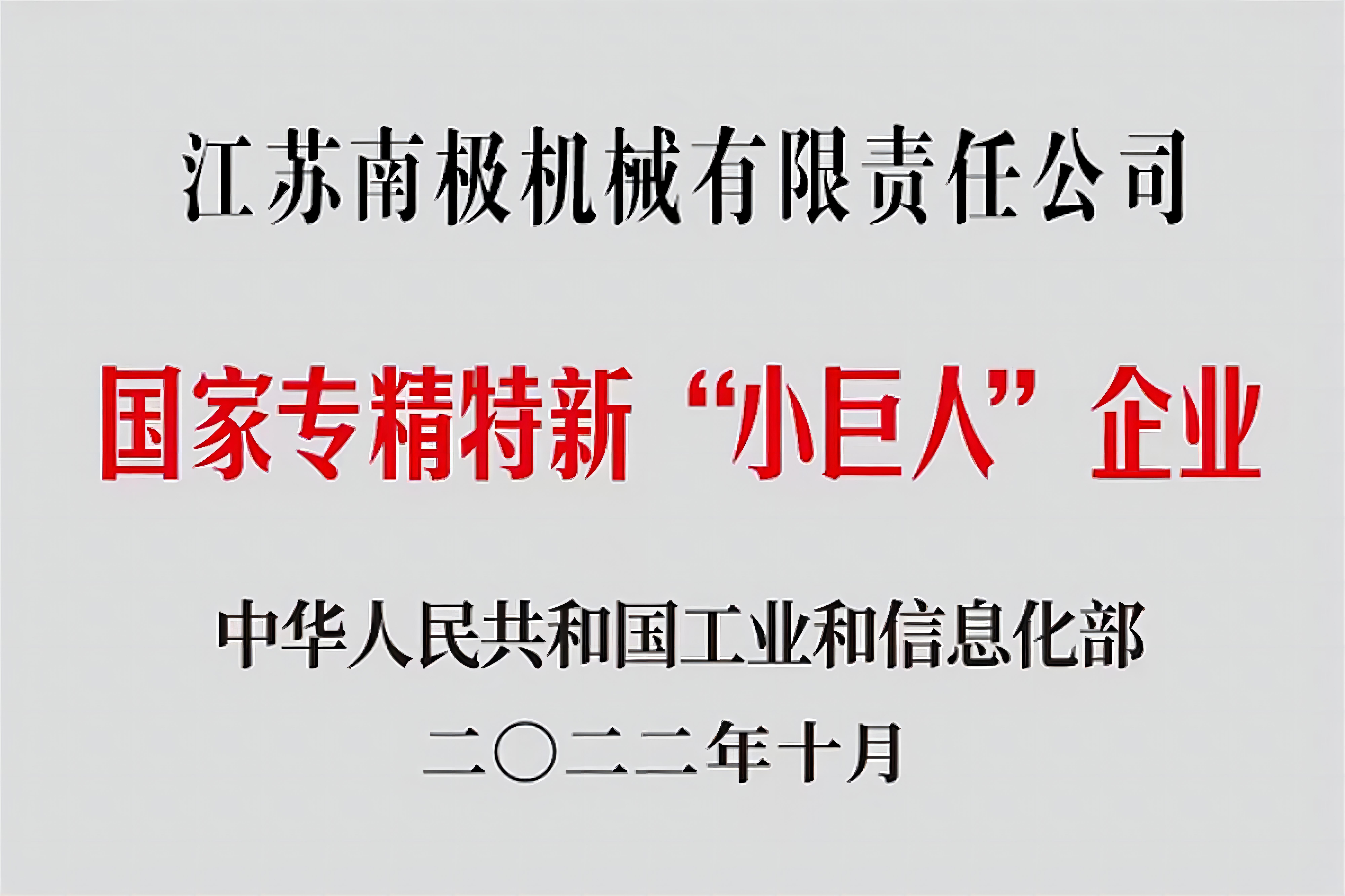 國家專精特新小巨人企業(yè)