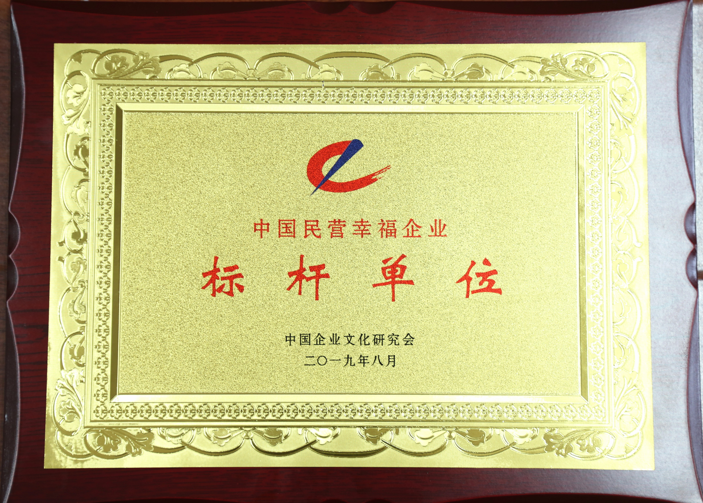 中國民營幸福企業標桿單位