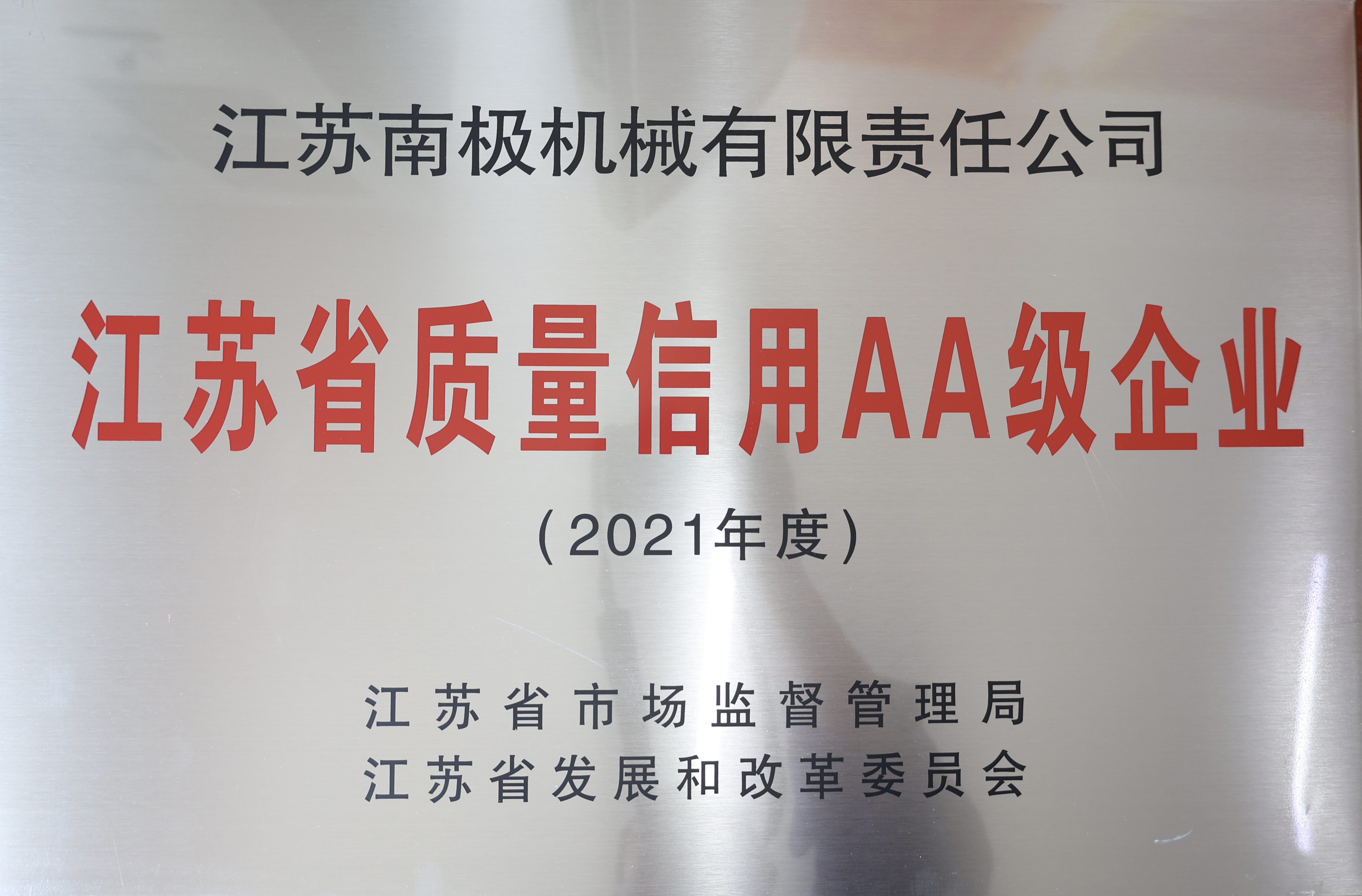 江蘇省質量信用AA級企業